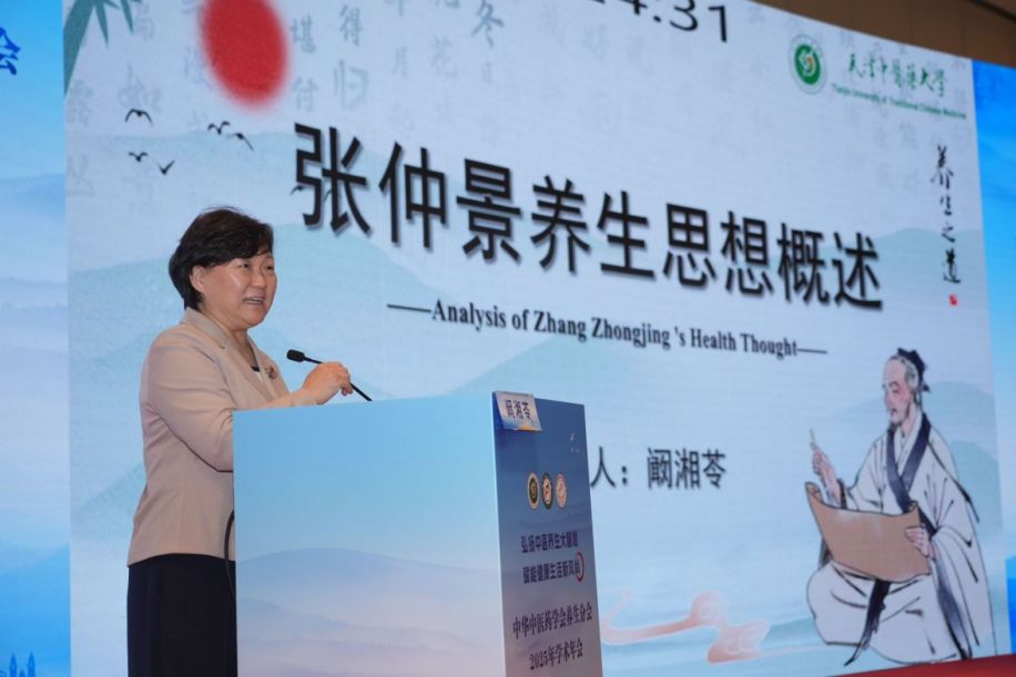 中华中医药学会养生分会2025年学术年会在天津召开 中华中医药学会养生分会2025年学术年会在天津召开