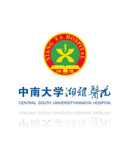 中南大学湘雅医院