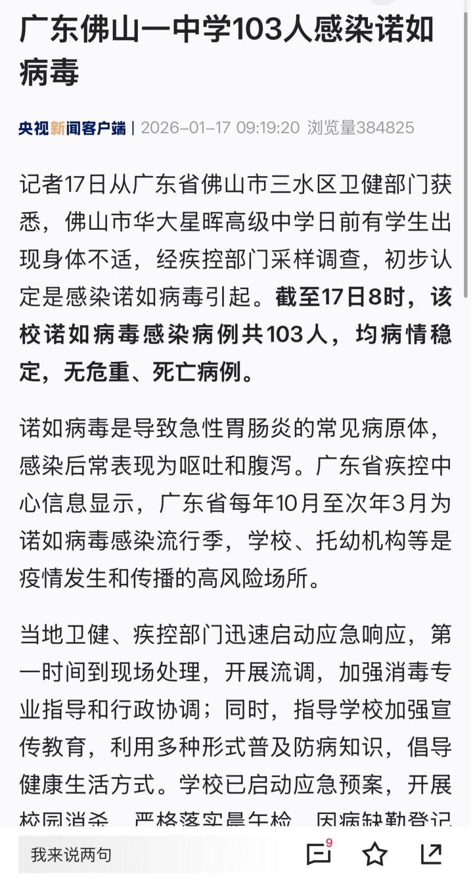 广东佛山一中学103人感染诺如病毒，目前病情稳定！校方回应