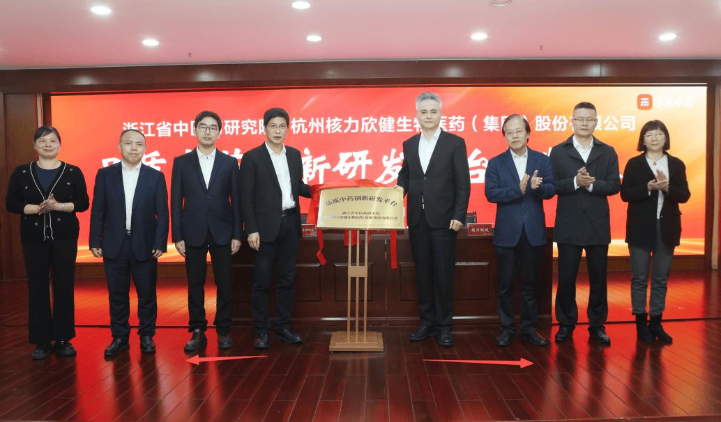 浙江中医药研究院携手核力欣健，共建品质中药创新研发平台
