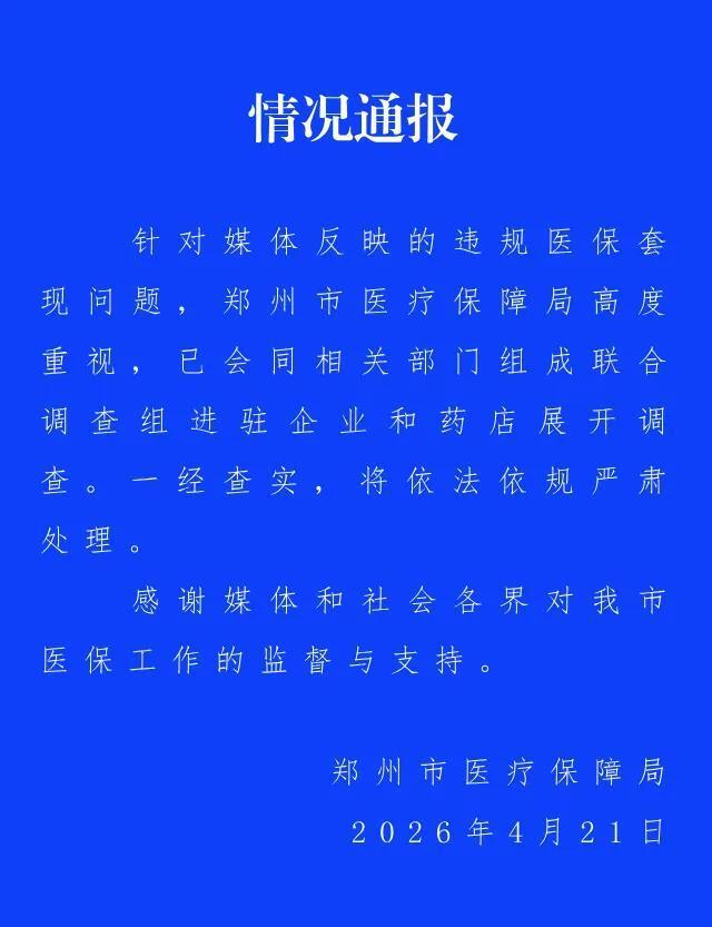 郑州通报药企药店被指医保套现：联合调查组进驻调查