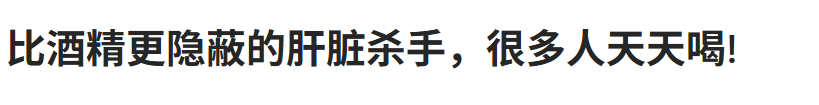 甜饮料、无糖饮料是“伤肝水”？每天多喝一杯，肝病死亡风险增加 41%？