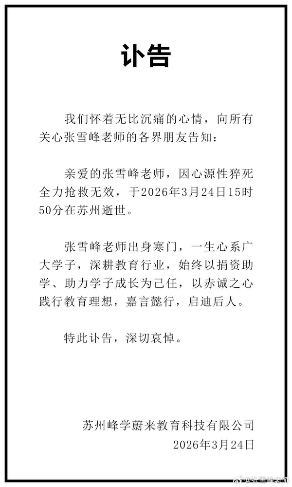 张雪峰因心源性猝死去世，年仅41岁