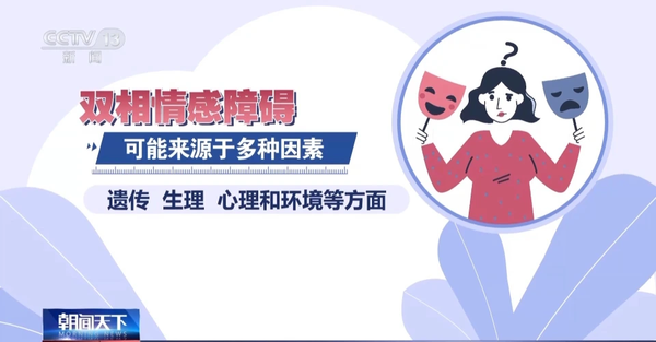 情绪为什么像坐过山车？双相情感障碍警惕这些“预警”